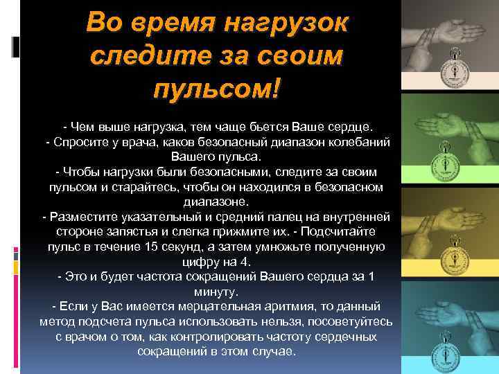 Во время нагрузок следите за своим пульсом! - Чем выше нагрузка, тем чаще бьется