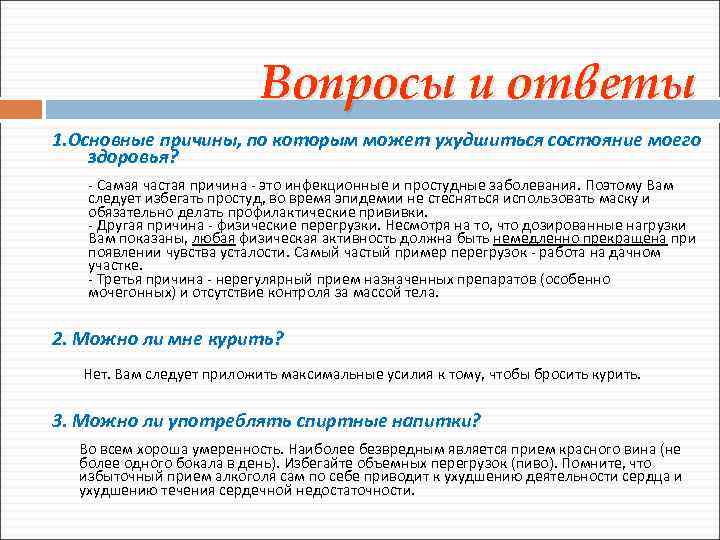 Вопросы и ответы 1. Основные причины, по которым может ухудшиться состояние моего здоровья? -