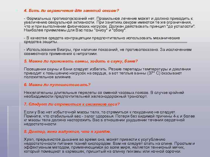§ 4. Есть ли ограничения для занятий сексом? - Формальных противопоказаний нет. Правильное лечение