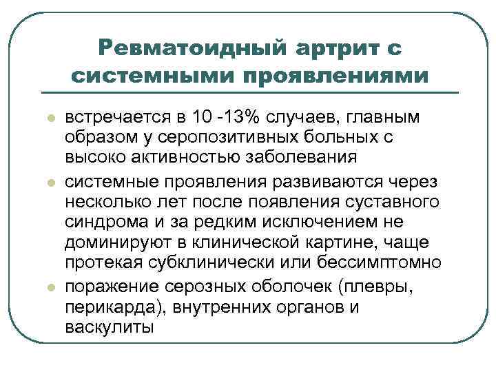 Ревматоидный артрит с системными проявлениями l l l встречается в 10 -13% случаев, главным