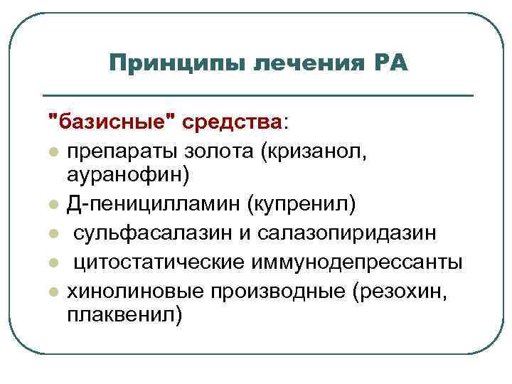 Принципы лечения РА "базисные" средства: l препараты золота (кризанол, ауранофин) l Д-пеницилламин (купренил) l