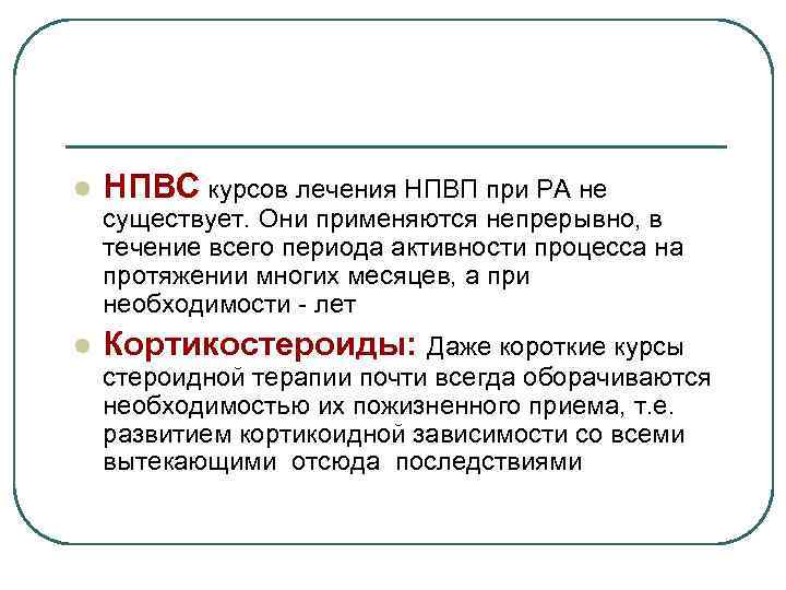 l НПВС курсов лечения НПВП при РА не существует. Они применяются непрерывно, в течение