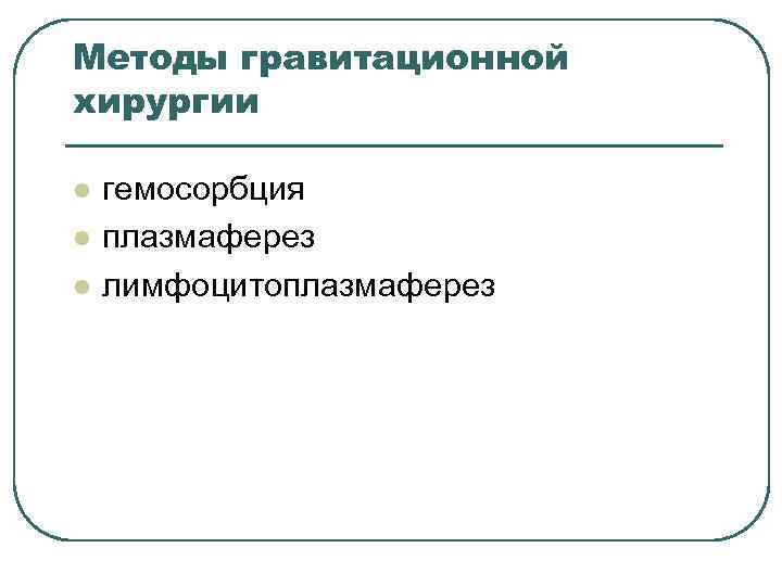 Методы гравитационной хирургии l l l гемосорбция плазмаферез лимфоцитоплазмаферез 