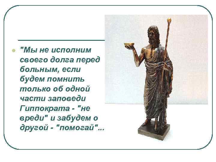 l "Мы не исполним своего долга перед больным, если будем помнить только об одной