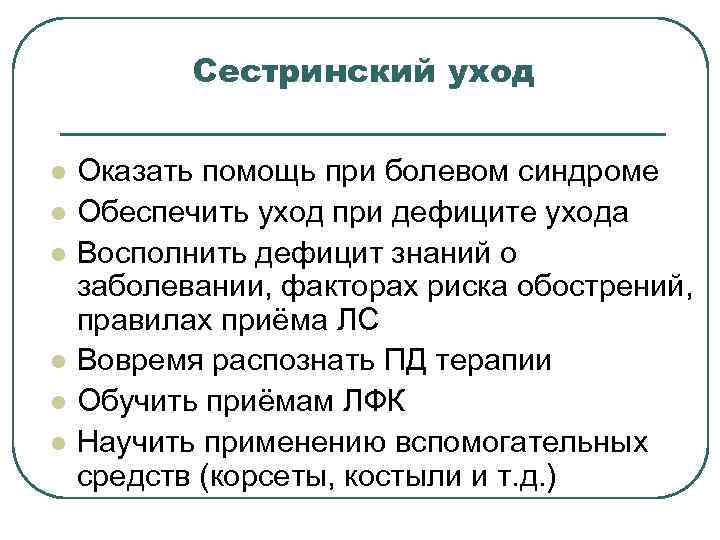 Сестринский уход l l l Оказать помощь при болевом синдроме Обеспечить уход при дефиците