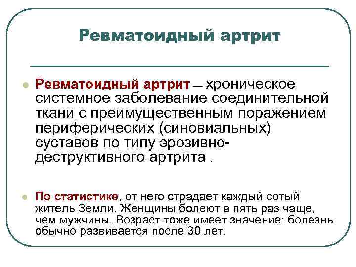 Ревматоидный артрит l l Ревматоидный артрит — хроническое системное заболевание соединительной ткани с преимущественным