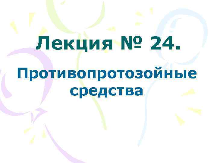 Лекция № 24. Противопротозойные средства 