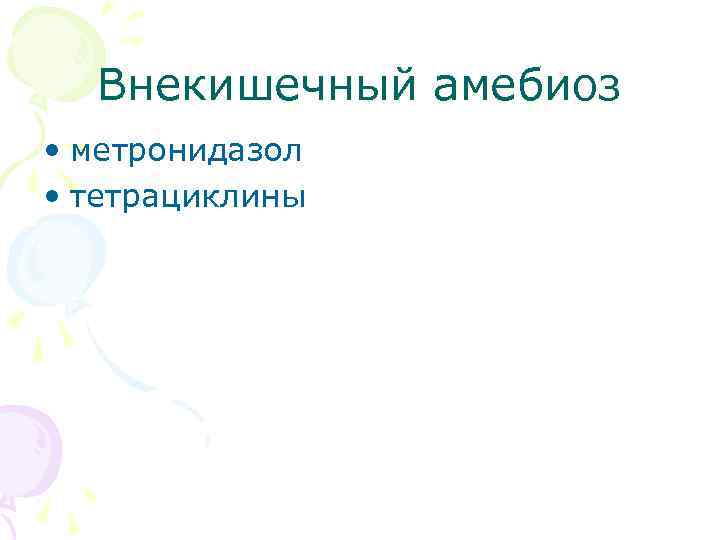 Внекишечный амебиоз • метронидазол • тетрациклины 