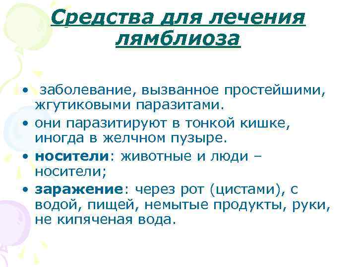 Средства для лечения лямблиоза • заболевание, вызванное простейшими, жгутиковыми паразитами. • они паразитируют в
