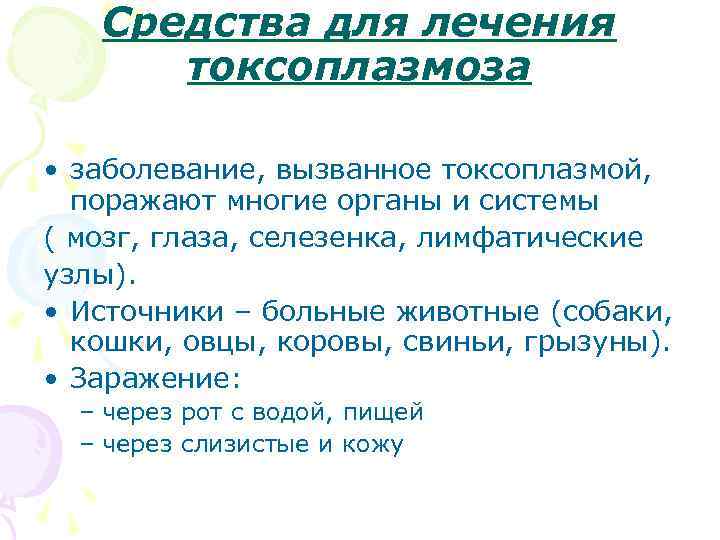 Средства для лечения токсоплазмоза • заболевание, вызванное токсоплазмой, поражают многие органы и системы (