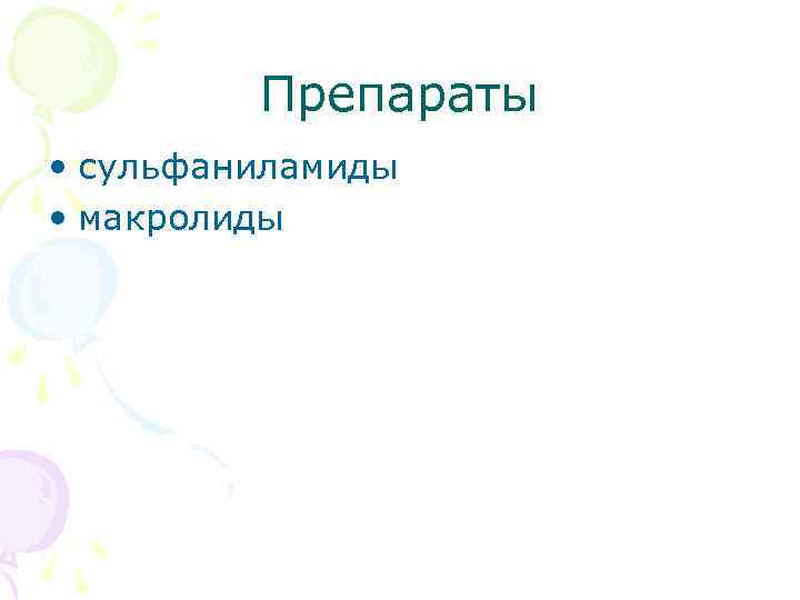 Препараты • сульфаниламиды • макролиды 