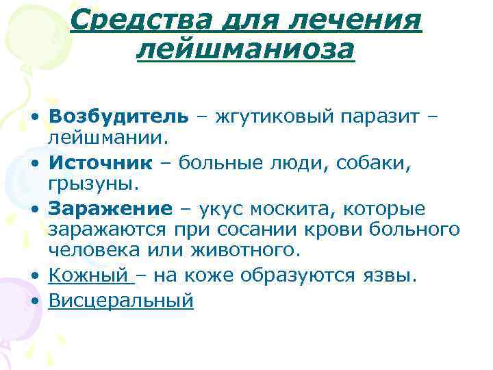 Средства для лечения лейшманиоза • Возбудитель – жгутиковый паразит – лейшмании. • Источник –