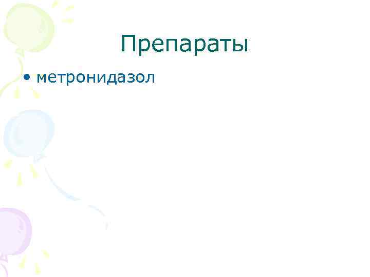 Препараты • метронидазол 