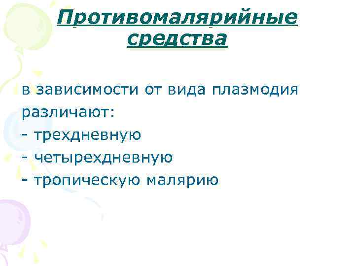 Противомалярийные средства в зависимости от вида плазмодия различают: - трехдневную - четырехдневную - тропическую