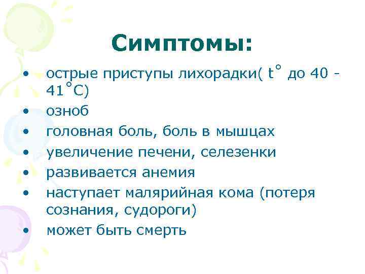 Симптомы: • • острые приступы лихорадки( t˚ до 40 41˚С) озноб головная боль, боль