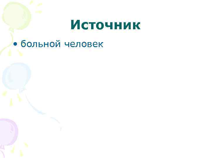 Источник • больной человек 