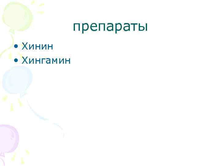 препараты • Хинин • Хингамин 