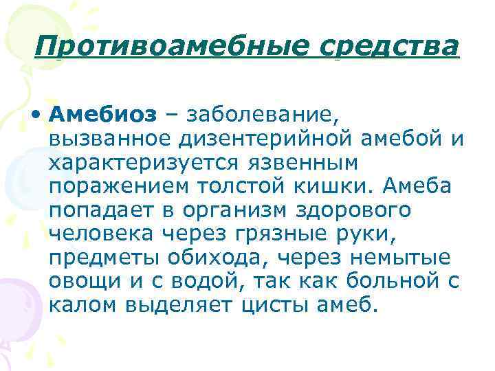 Лекция 24 Противопротозойные средства Противомалярийные средства