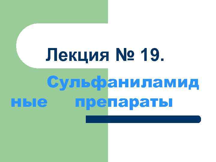 Лекция № 19. Сульфаниламид ные препараты 