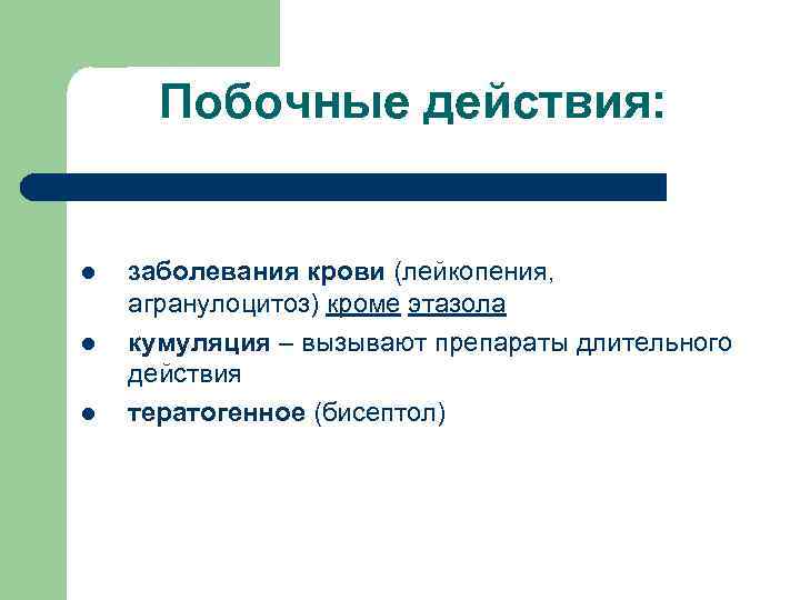 Побочные действия: l l l заболевания крови (лейкопения, агранулоцитоз) кроме этазола кумуляция – вызывают