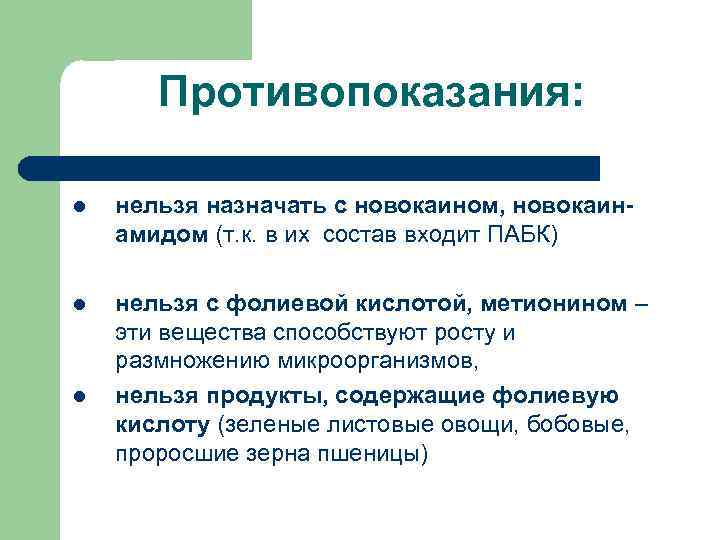 Противопоказания: l нельзя назначать с новокаином, новокаинамидом (т. к. в их состав входит ПАБК)