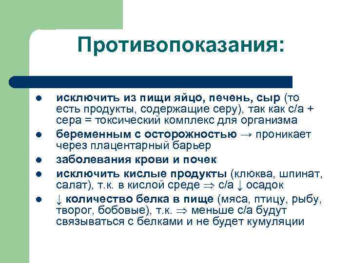 Противопоказания: l l l исключить из пищи яйцо, печень, сыр (то есть продукты, содержащие