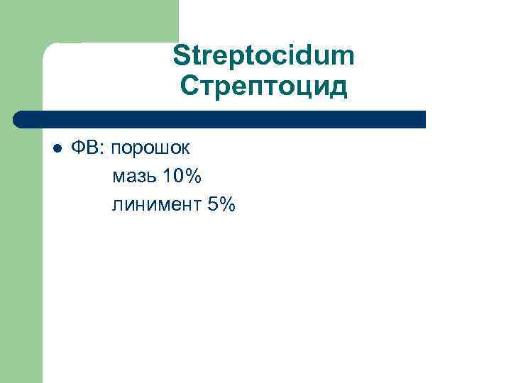 Streptocidum Стрептоцид l ФВ: порошок мазь 10% линимент 5% 