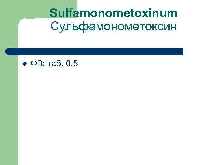 Sulfamonometoxinum Сульфамонометоксин l ФВ: таб. 0. 5 