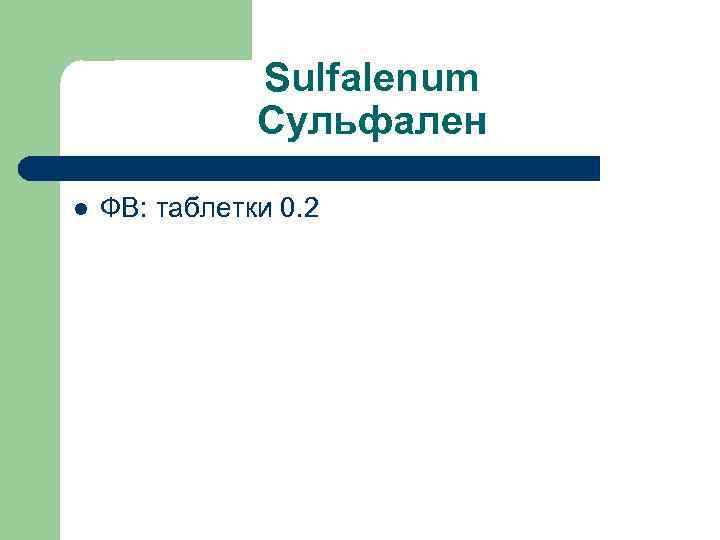 Sulfalenum Сульфален l ФВ: таблетки 0. 2 