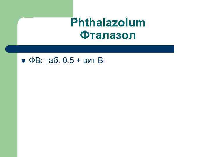 Phthalazolum Фталазол l ФВ: таб. 0. 5 + вит В 