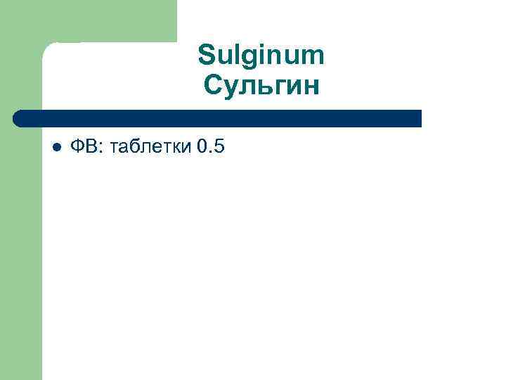 Sulginum Сульгин l ФВ: таблетки 0. 5 