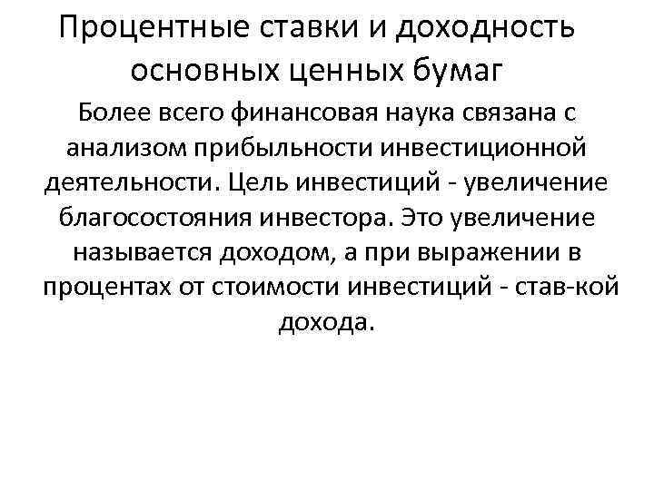 Процентные ставки и доходность основных ценных бумаг Более всего финансовая наука связана с анализом