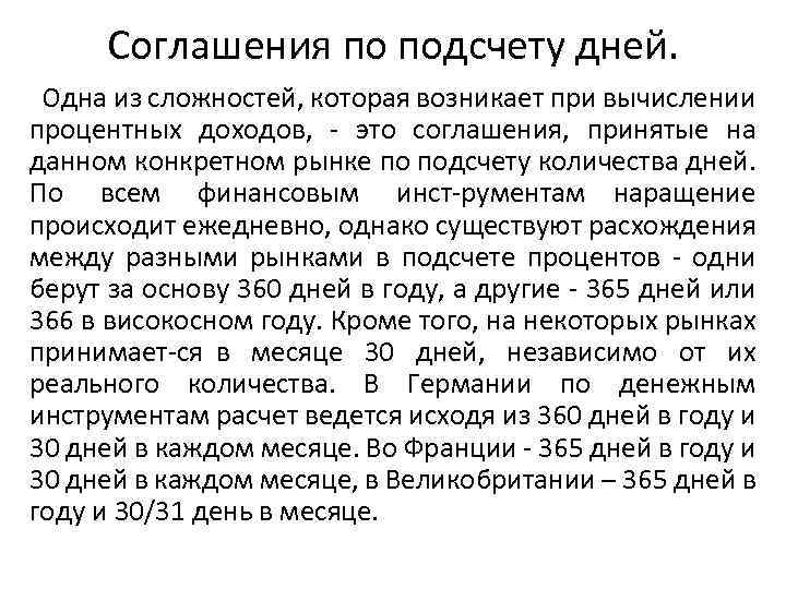 Соглашения по подсчету дней. Одна из сложностей, которая возникает при вычислении процентных доходов, это