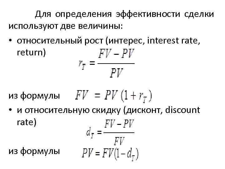 Рост r t. Эффективность сделки формула. Определение эффективности формула. Эффективность импортной сделки формула. Анализ экономической эффективности сделки.