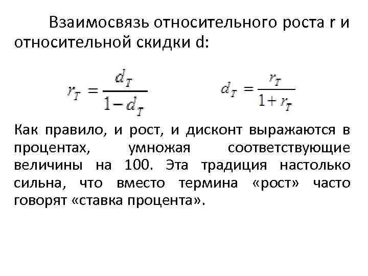  Взаимосвязь относительного роста r и относительной скидки d: Как правило, и рост, и