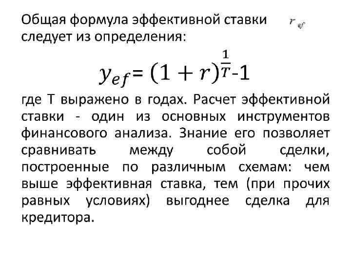 Эффективный процент. Формула эффективной процентной ставки. Эффективная процентная ставка формула. Формула расчета эффективной ставки. Формула расчета эффективной процентной ставки.