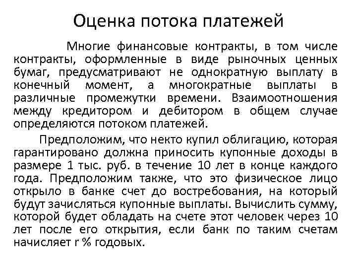 Оценка потока платежей Многие финансовые контракты, в том числе контракты, оформленные в виде рыночных