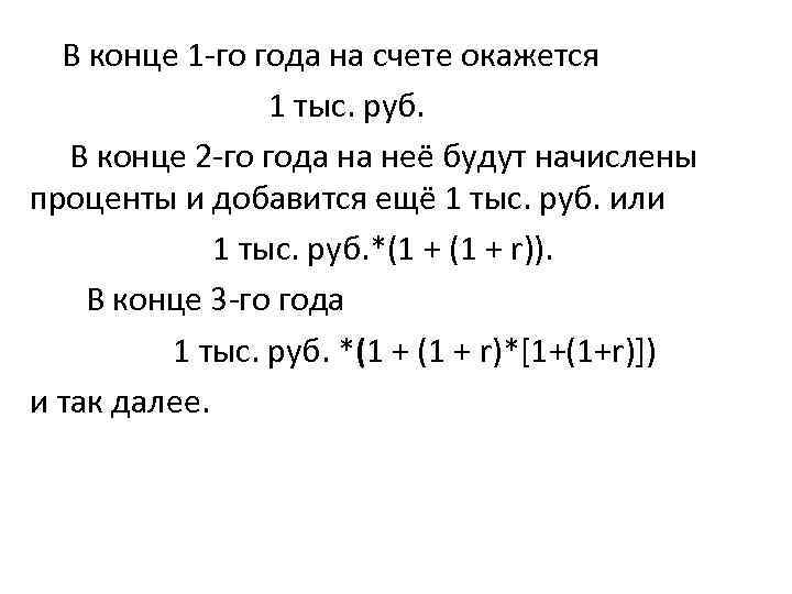  В конце 1 го года на счете окажется 1 тыс. руб. В конце