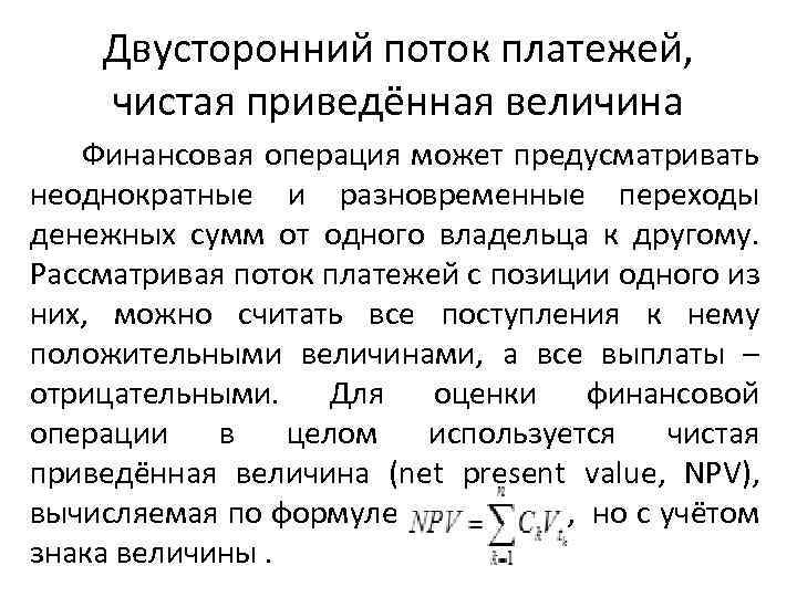 Двусторонний поток платежей, чистая приведённая величина Финансовая операция может предусматривать неоднократные и разновременные переходы