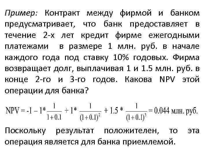 Пример: Контракт между фирмой и банком предусматривает, что банк предоставляет в течение 2 х