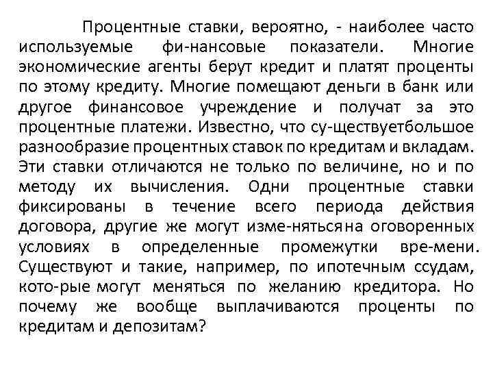  Процентные ставки, вероятно, наиболее часто используемые фи нансовые показатели. Многие экономические агенты берут