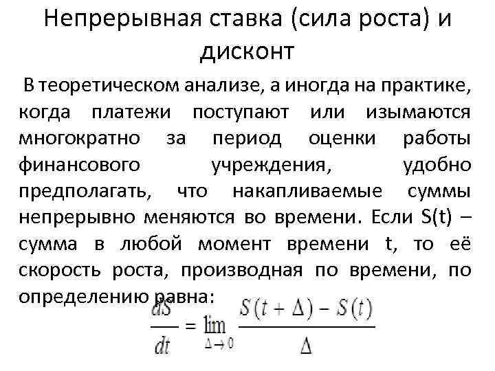 Непрерывная ставка (сила роста) и дисконт В теоретическом анализе, а иногда на практике, когда