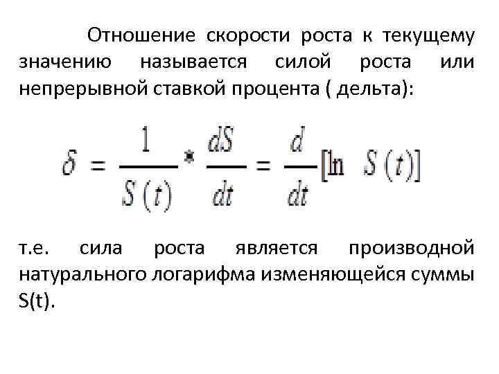  Отношение скорости роста к текущему значению называется силой роста или непрерывной ставкой процента