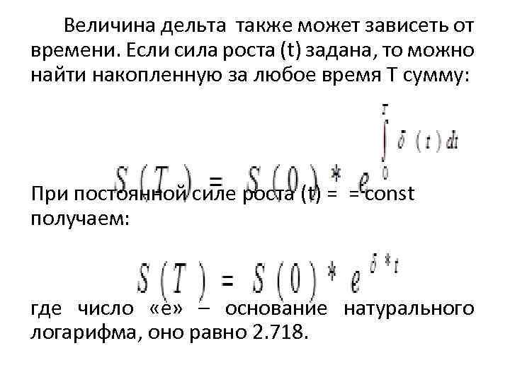  Величина дельта также может зависеть от времени. Если сила роста (t) задана, то