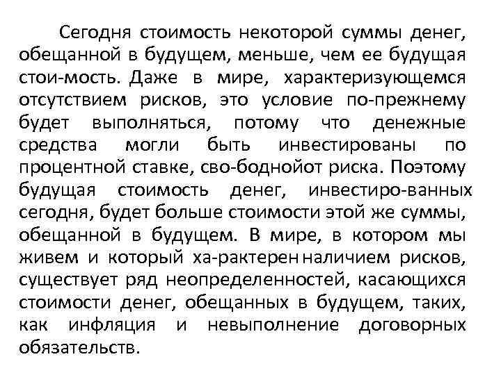  Сегодня стоимость некоторой суммы денег, обещанной в будущем, меньше, чем ее будущая стои