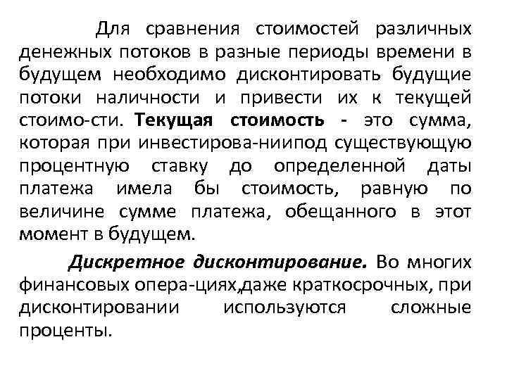  Для сравнения стоимостей различных денежных потоков в разные периоды времени в будущем необходимо