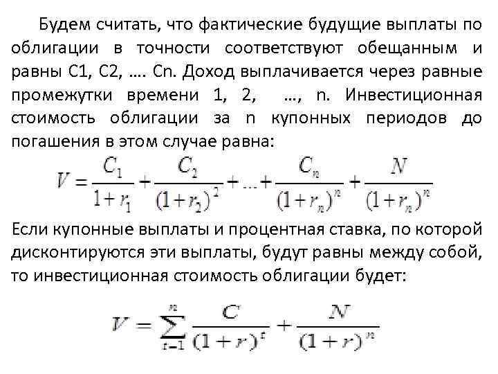  Будем считать, что фактические будущие выплаты по облигации в точности соответствуют обещанным и