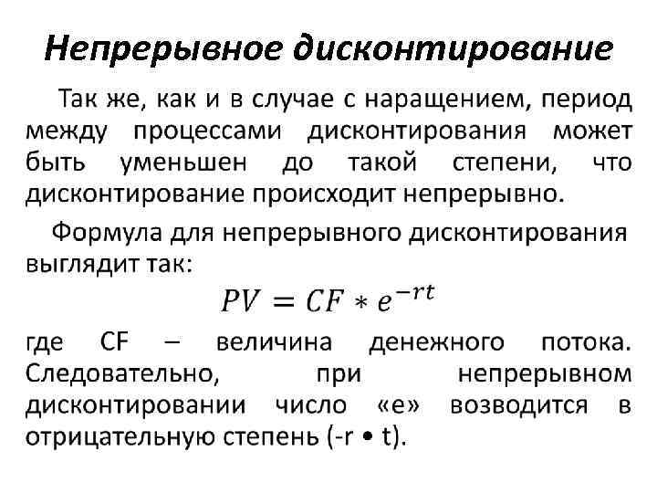 Непрерывное дисконтирование • 