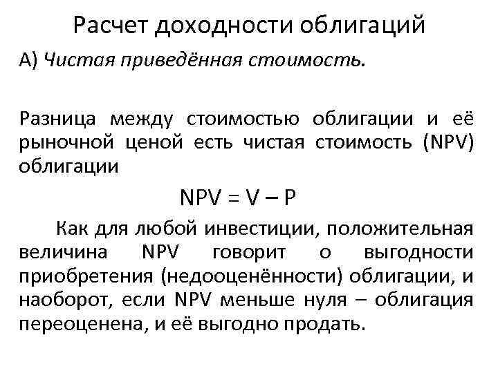 Расчет доходности облигаций А) Чистая приведённая стоимость. Разница между стоимостью облигации и её рыночной