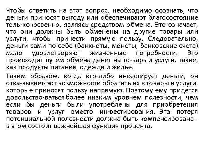 Чтобы ответить на этот вопрос, необходимо осознать, что деньги приносят выгоду или обеспечивают благосостояние